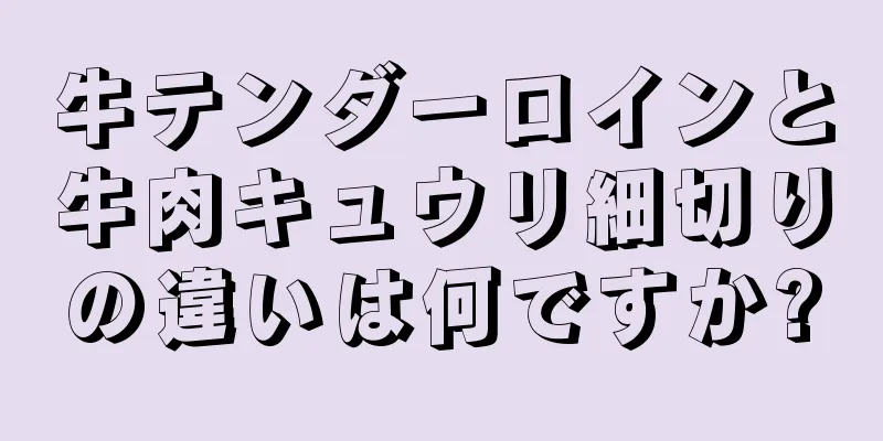 牛テンダーロインと牛肉キュウリ細切りの違いは何ですか?