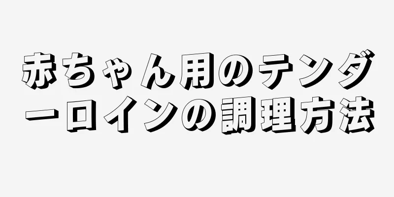 赤ちゃん用のテンダーロインの調理方法