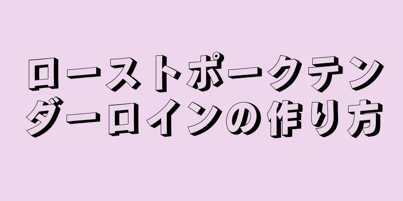 ローストポークテンダーロインの作り方