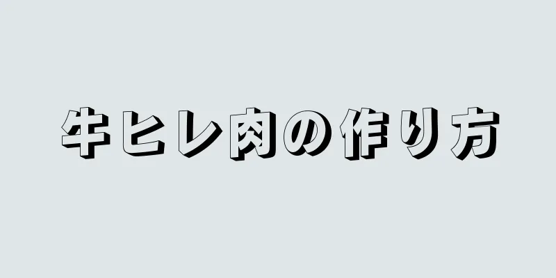 牛ヒレ肉の作り方