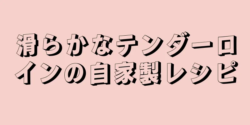 滑らかなテンダーロインの自家製レシピ