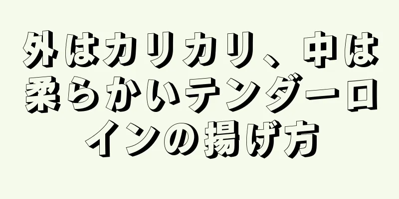 外はカリカリ、中は柔らかいテンダーロインの揚げ方