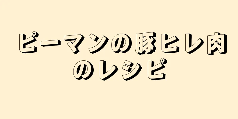 ピーマンの豚ヒレ肉のレシピ