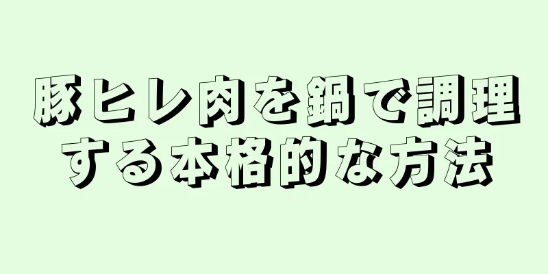 豚ヒレ肉を鍋で調理する本格的な方法