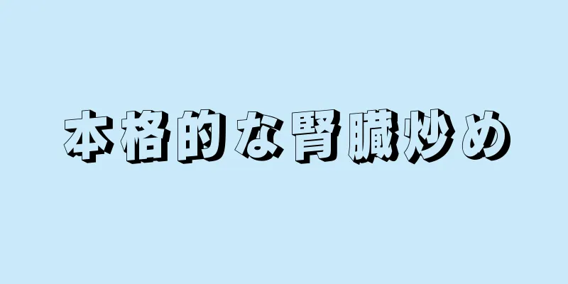 本格的な腎臓炒め