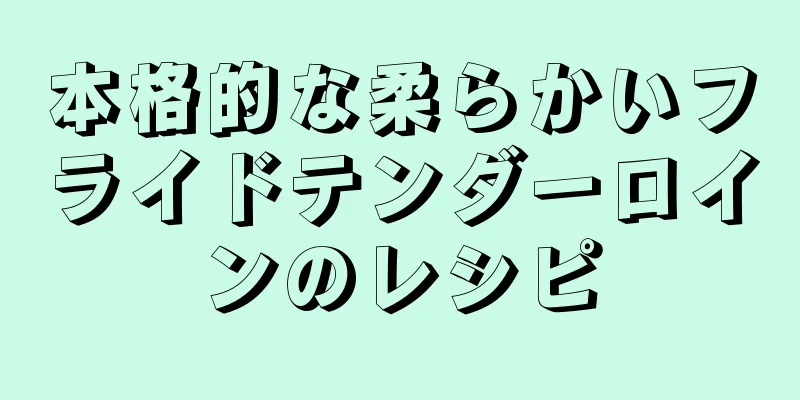 本格的な柔らかいフライドテンダーロインのレシピ