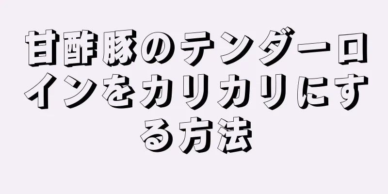 甘酢豚のテンダーロインをカリカリにする方法