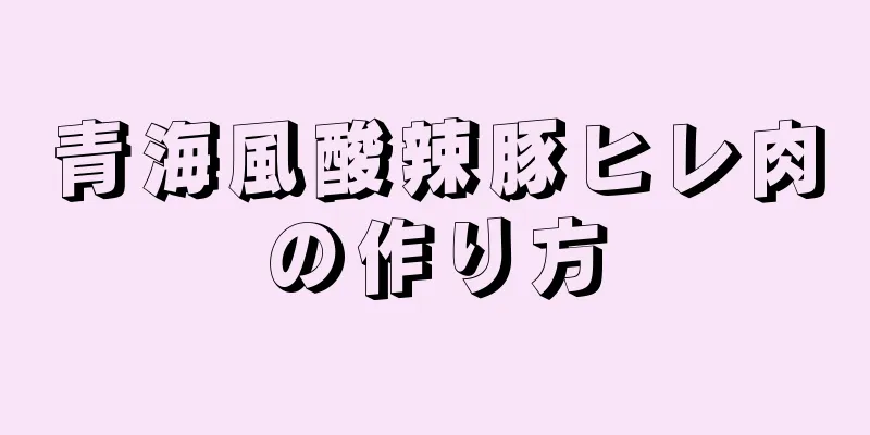 青海風酸辣豚ヒレ肉の作り方