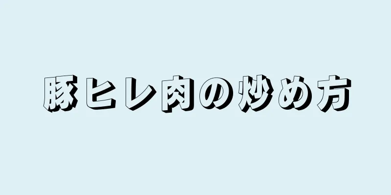 豚ヒレ肉の炒め方