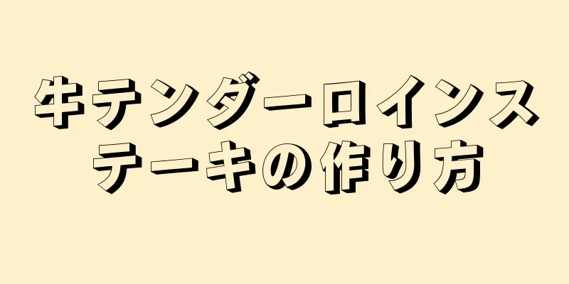 牛テンダーロインステーキの作り方