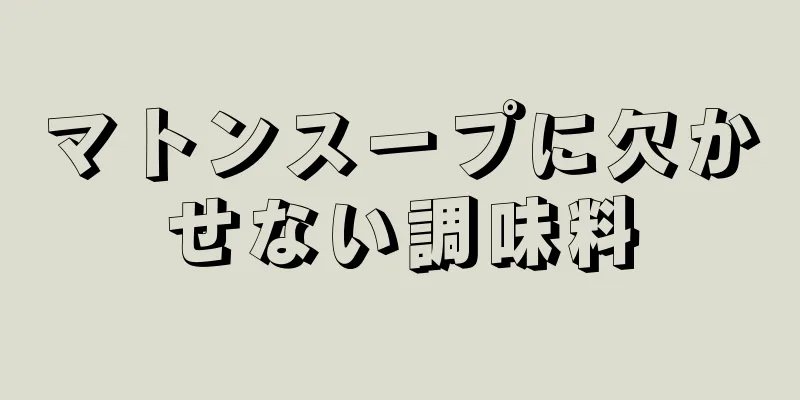 マトンスープに欠かせない調味料