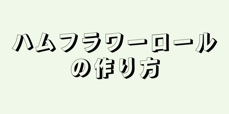 ハムフラワーロールの作り方