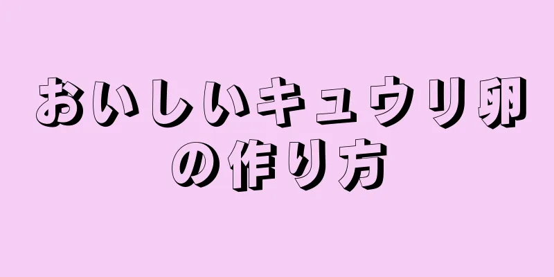 おいしいキュウリ卵の作り方