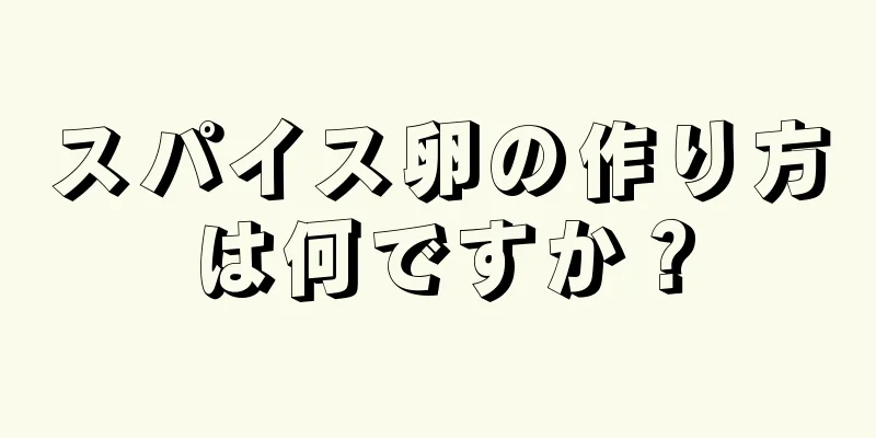 スパイス卵の作り方は何ですか？