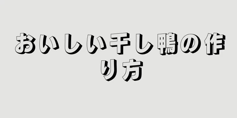 おいしい干し鴨の作り方