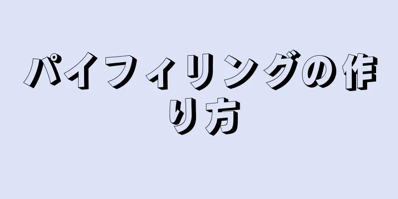 パイフィリングの作り方