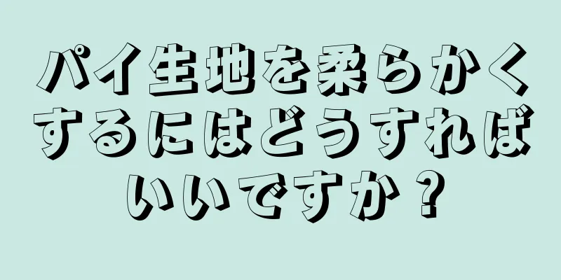 パイ生地を柔らかくするにはどうすればいいですか？