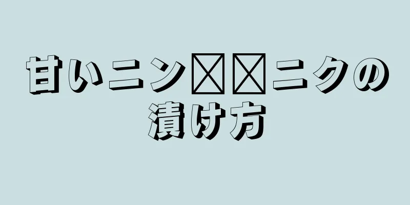 甘いニン​​ニクの漬け方