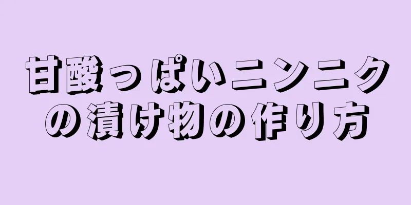 甘酸っぱいニンニクの漬け物の作り方