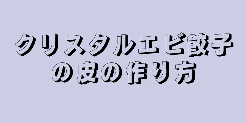 クリスタルエビ餃子の皮の作り方