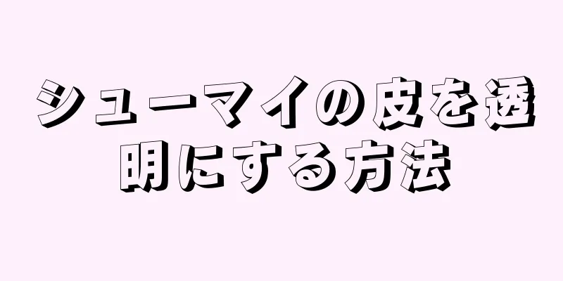 シューマイの皮を透明にする方法