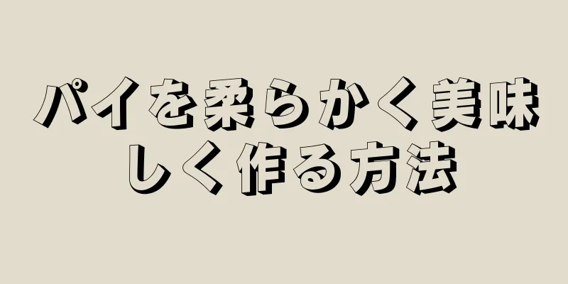 パイを柔らかく美味しく作る方法