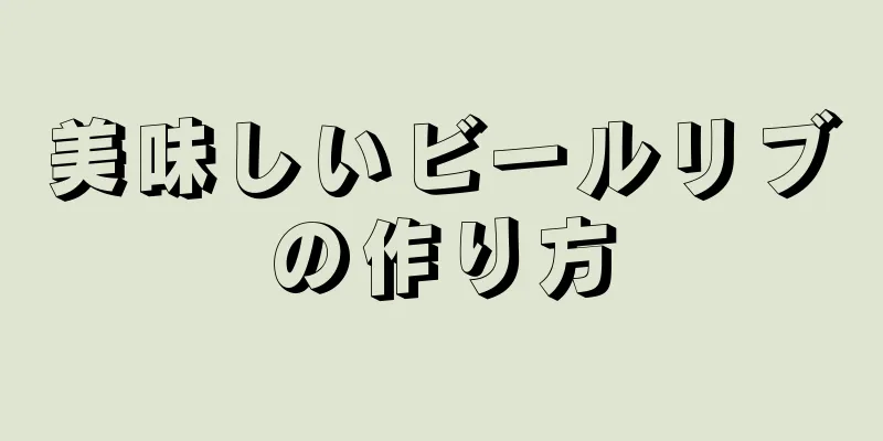 美味しいビールリブの作り方