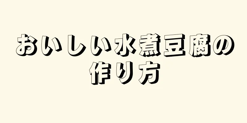 おいしい水煮豆腐の作り方