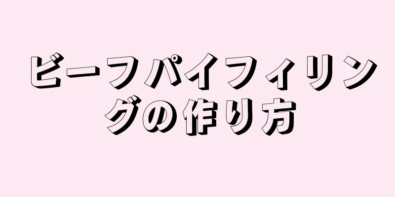 ビーフパイフィリングの作り方