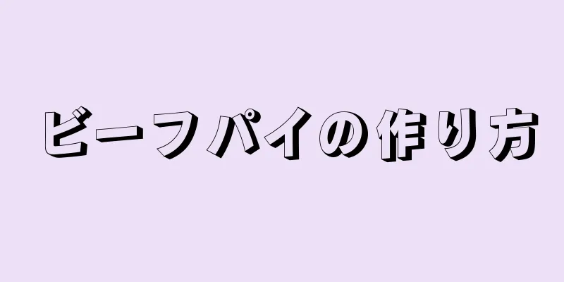 ビーフパイの作り方