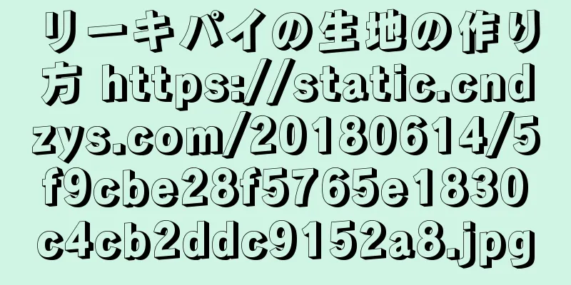 リーキパイの生地の作り方 https://static.cndzys.com/20180614/5f9cbe28f5765e1830c4cb2ddc9152a8.jpg