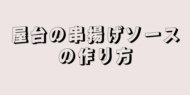 屋台の串揚げソースの作り方