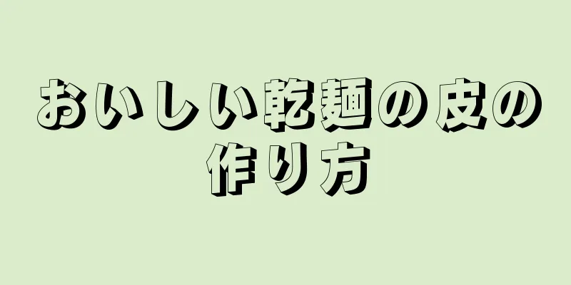 おいしい乾麺の皮の作り方