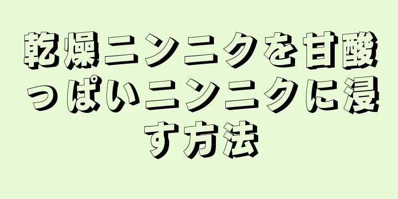 乾燥ニンニクを甘酸っぱいニンニクに浸す方法