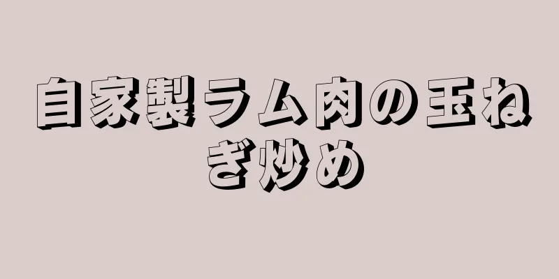 自家製ラム肉の玉ねぎ炒め