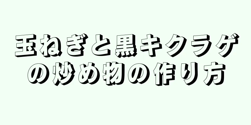 玉ねぎと黒キクラゲの炒め物の作り方