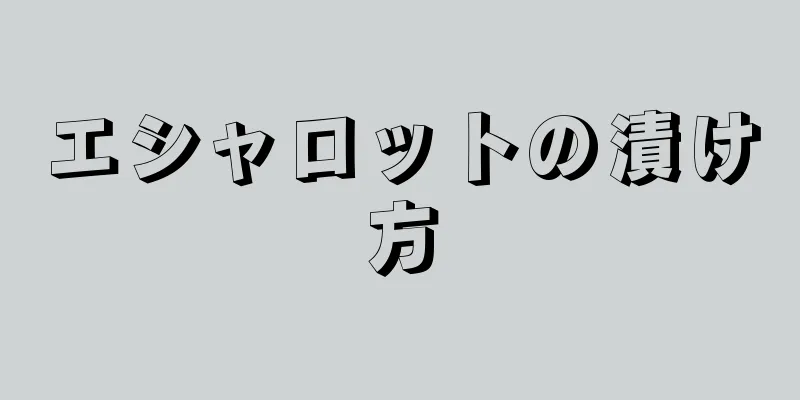 エシャロットの漬け方