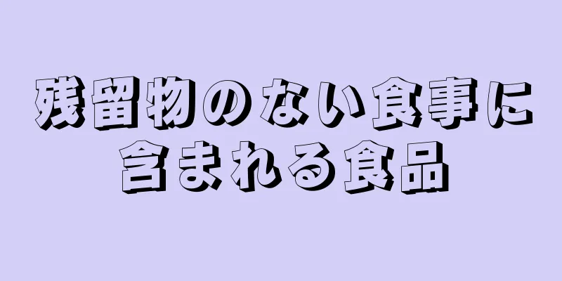 残留物のない食事に含まれる食品