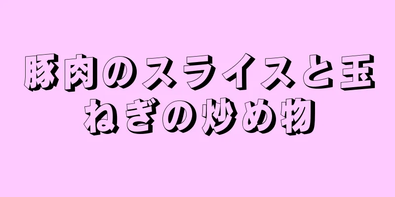 豚肉のスライスと玉ねぎの炒め物