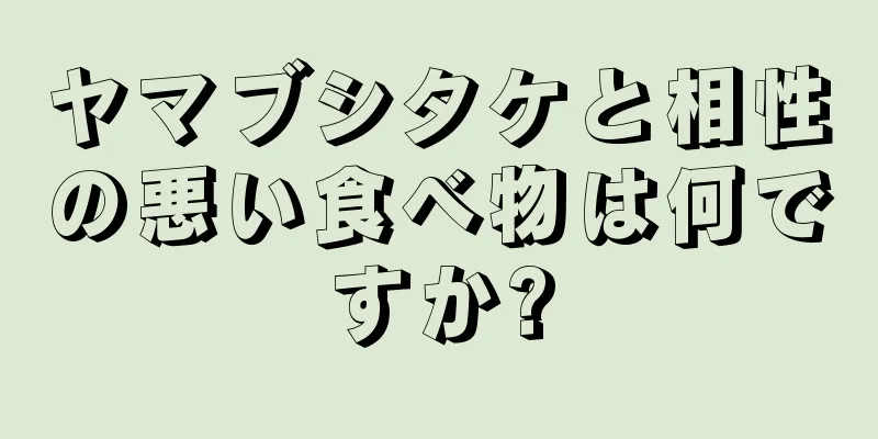 ヤマブシタケと相性の悪い食べ物は何ですか?