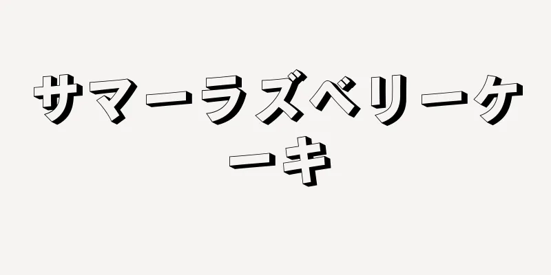 サマーラズベリーケーキ