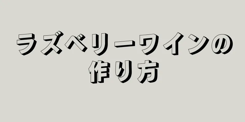 ラズベリーワインの作り方