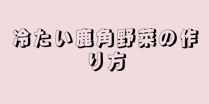 冷たい鹿角野菜の作り方