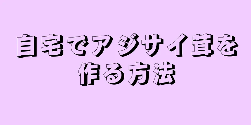 自宅でアジサイ茸を作る方法