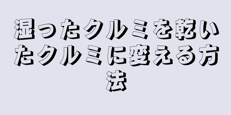 湿ったクルミを乾いたクルミに変える方法