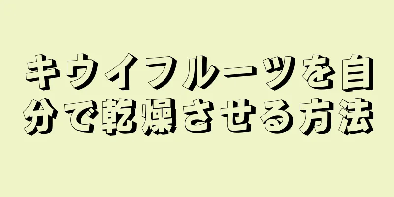 キウイフルーツを自分で乾燥させる方法