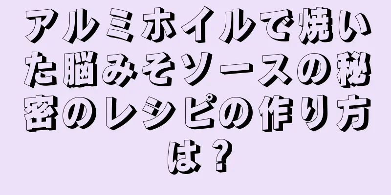 アルミホイルで焼いた脳みそソースの秘密のレシピの作り方は？