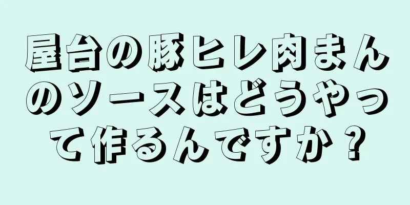 屋台の豚ヒレ肉まんのソースはどうやって作るんですか？