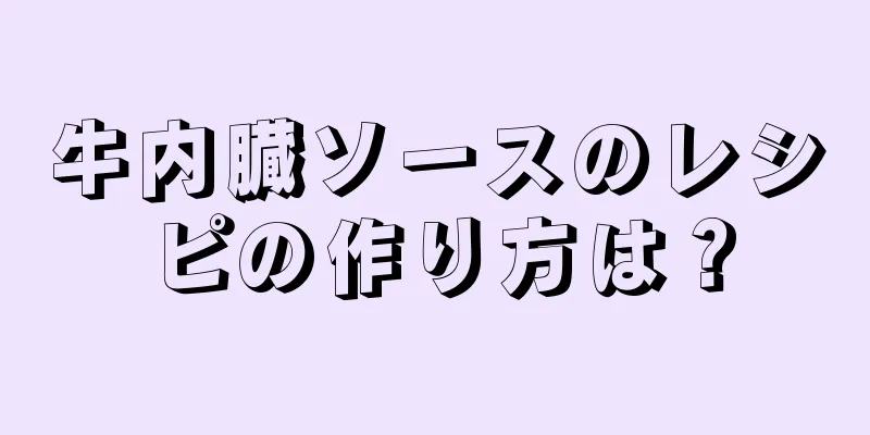 牛内臓ソースのレシピの作り方は？