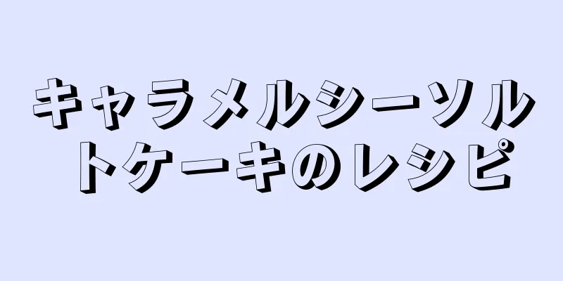 キャラメルシーソルトケーキのレシピ